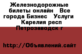 Железнодорожные билеты онлайн - Все города Бизнес » Услуги   . Карелия респ.,Петрозаводск г.